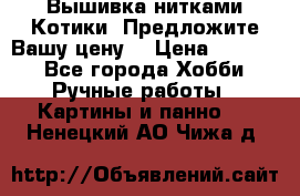 Вышивка нитками Котики. Предложите Вашу цену! › Цена ­ 4 000 - Все города Хобби. Ручные работы » Картины и панно   . Ненецкий АО,Чижа д.